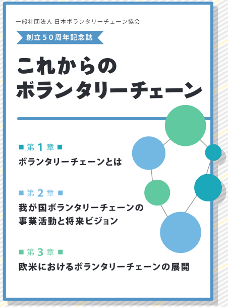 一般社団法人 日本ボランタリーチェーン協会