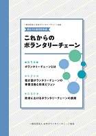 協会50周年記念特別号「これからのボランタリーチェーン」