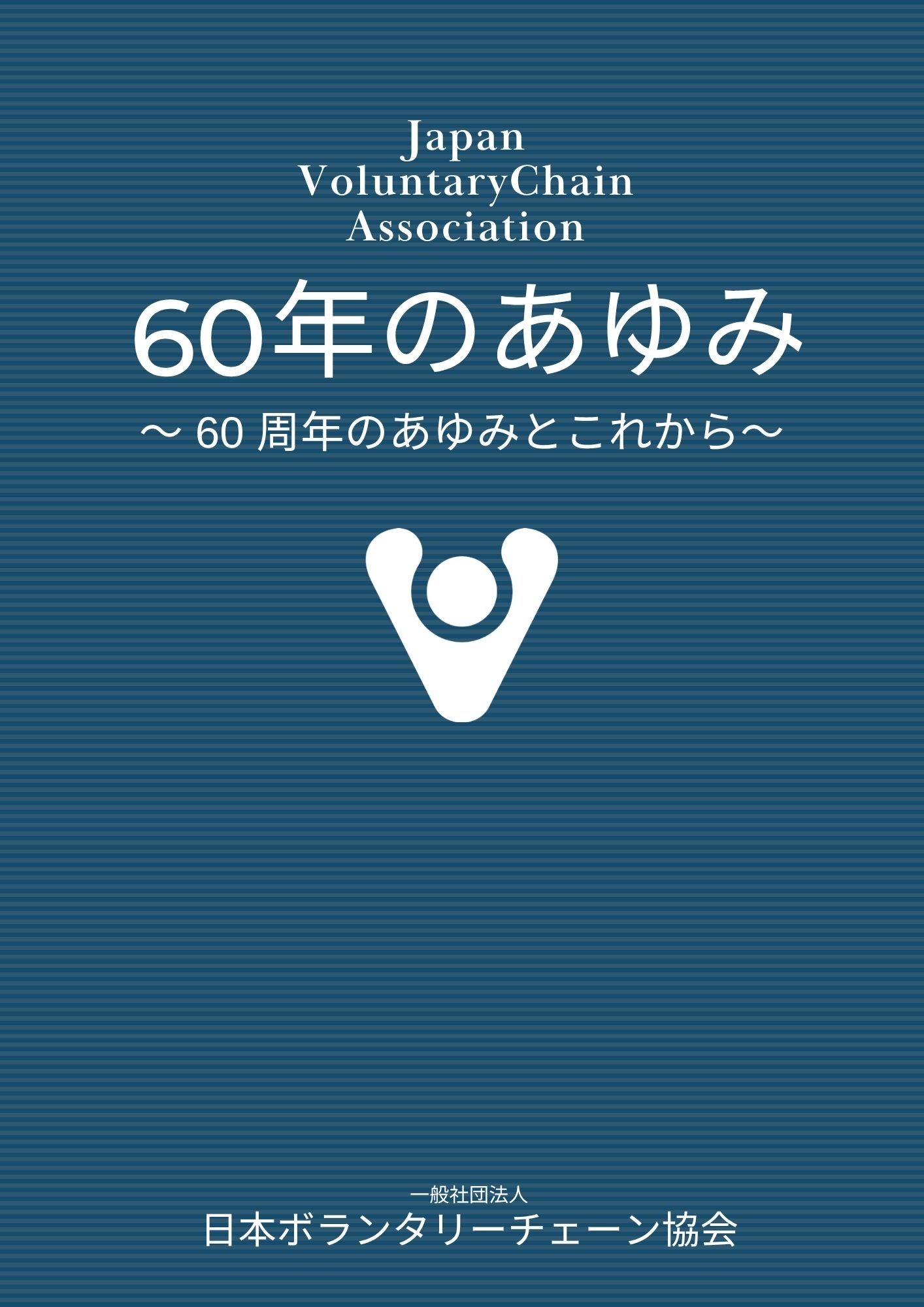 60年のあゆみ　～60年のあゆみとこれから～